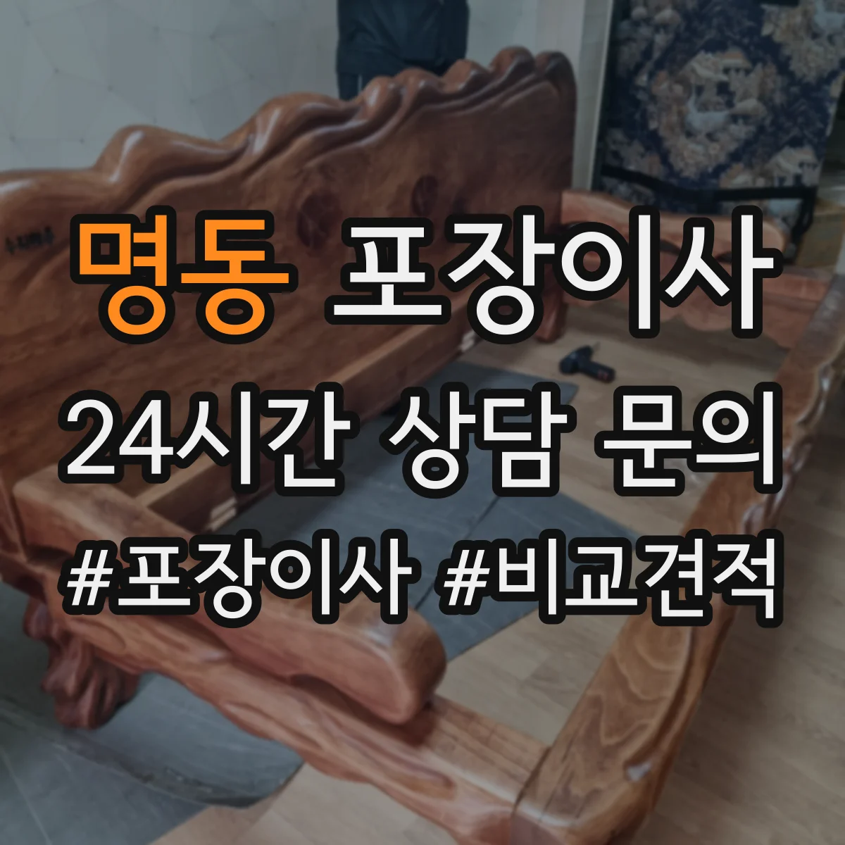 명동 포장이사 엘리베이터 없는 이사 당일 동선 운영 계획