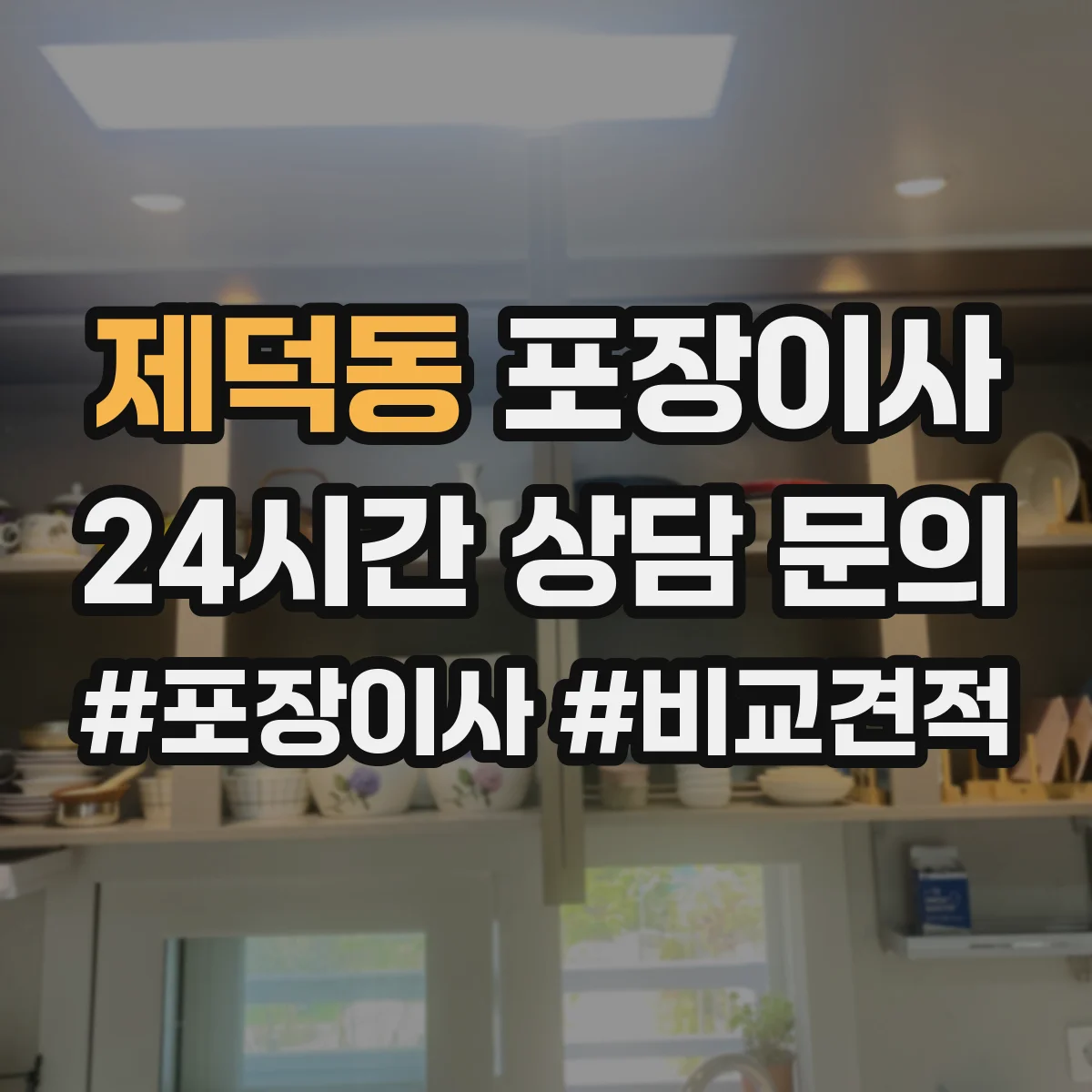 제덕동 포장이사 그림·액자 운송 전 고정 포장 방식 설명