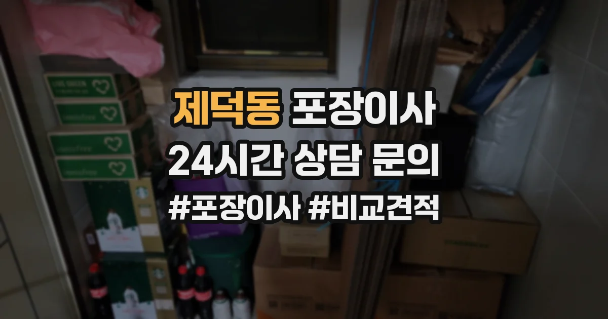 제덕동 포장이사