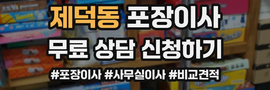 제덕동 포장이사