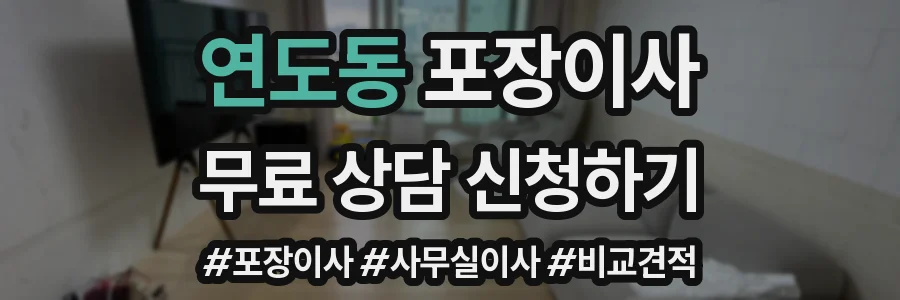 연도동 포장이사