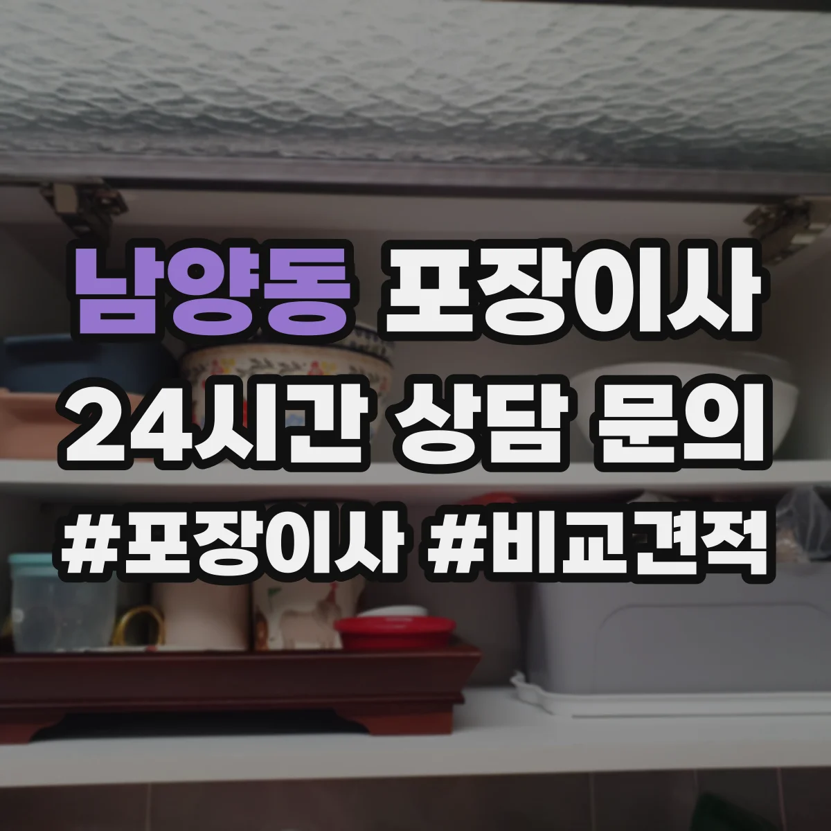 남양동 포장이사 사전 보호작업으로 마감 퀄리티 지키기