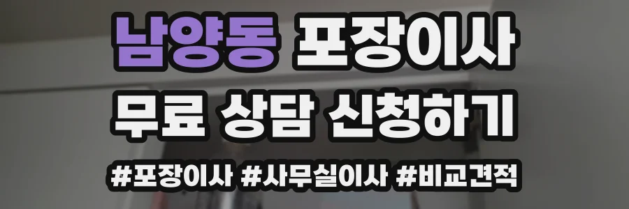 남양동 포장이사