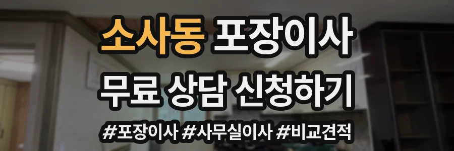 소사동 포장이사