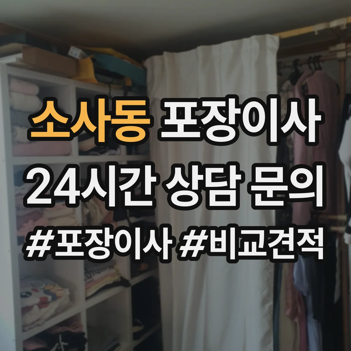 소사동 포장이사
