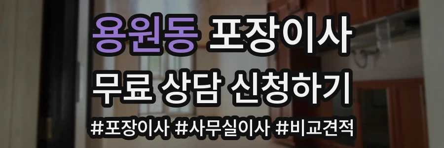 용원동 포장이사