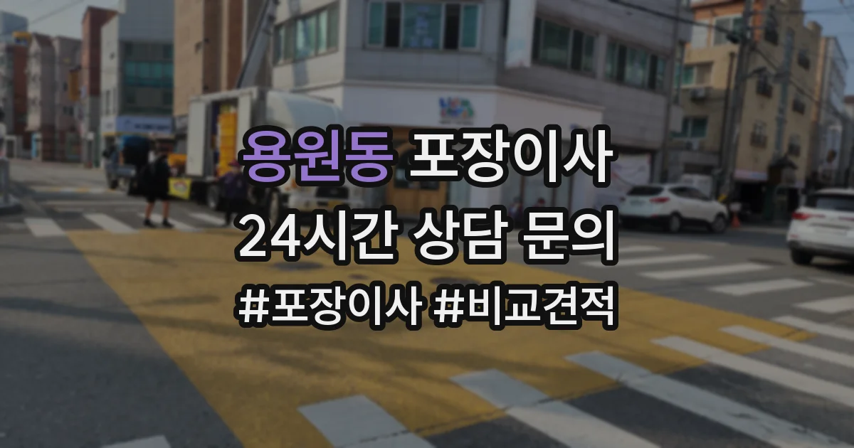 용원동 포장이사