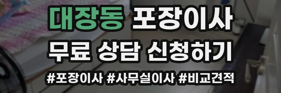 대장동 포장이사