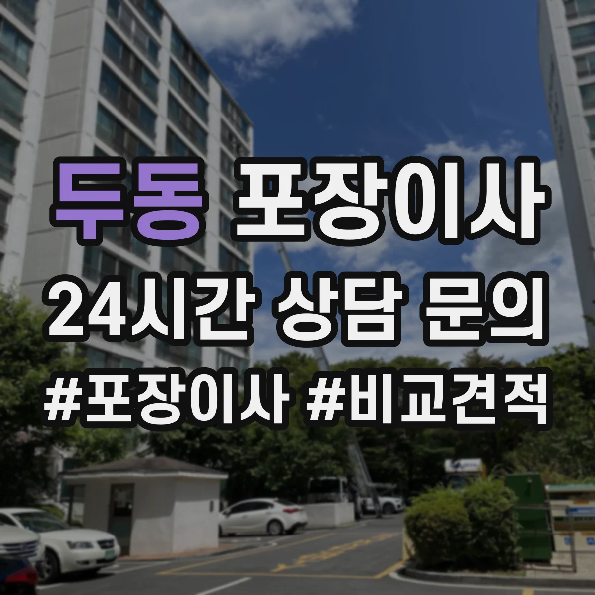 두동 포장이사 사전 점검 방법, 층수·엘리베이터 영향 확인