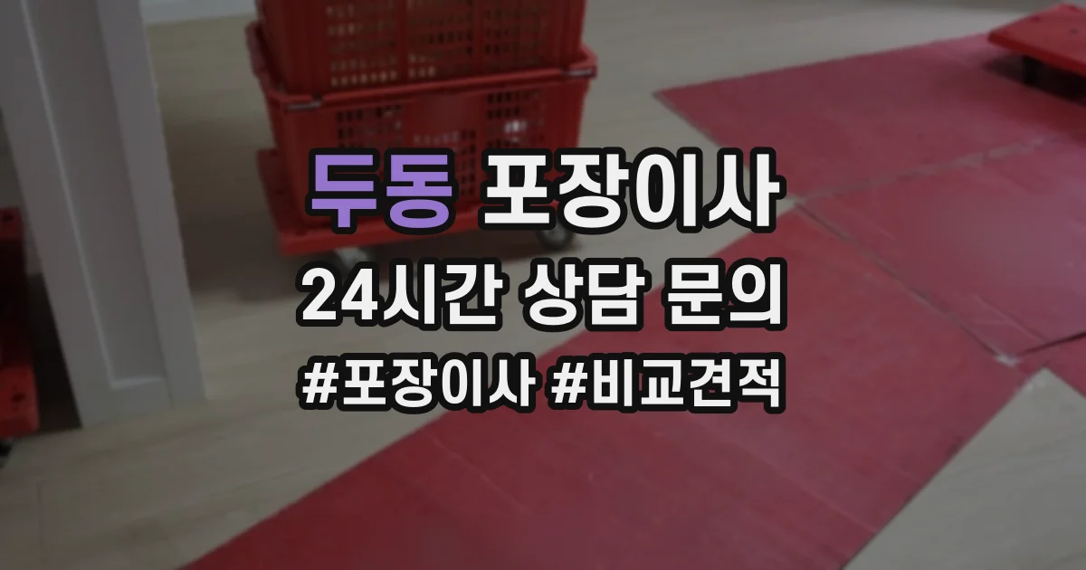 두동 포장이사