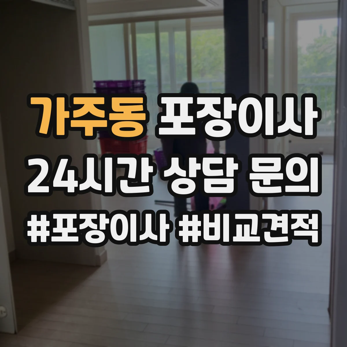 가주동 포장이사 파손·분실 보상 기준 문구 체크리스트