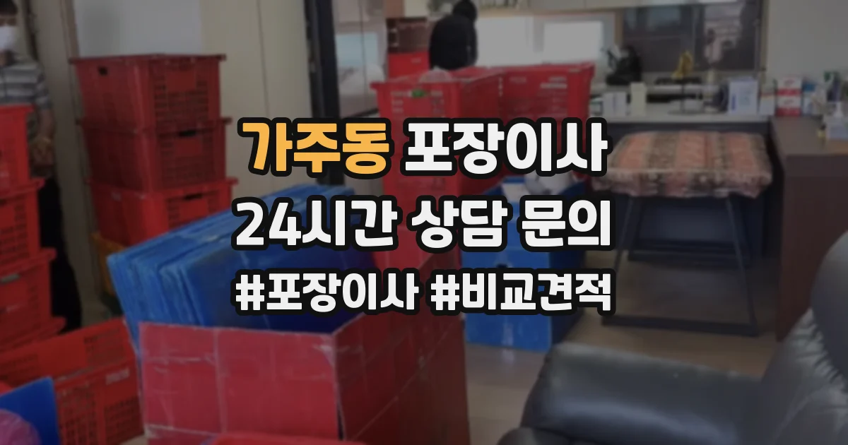 가주동 포장이사