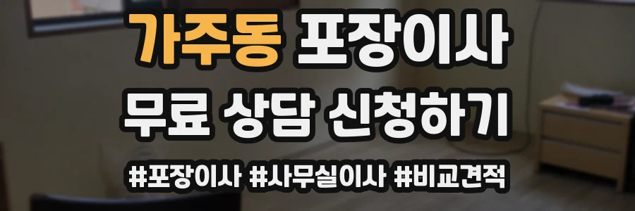 가주동 포장이사