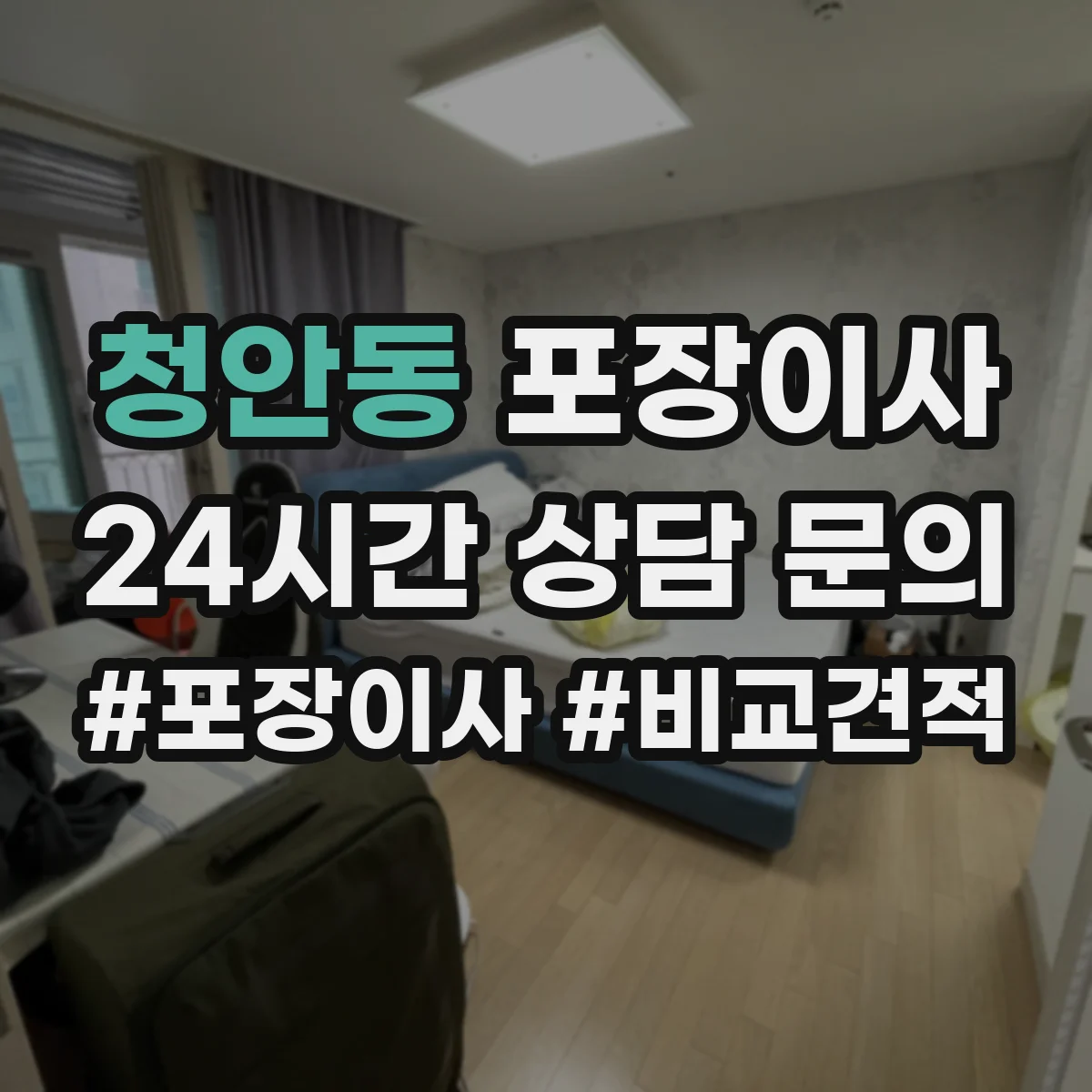 청안동 포장이사