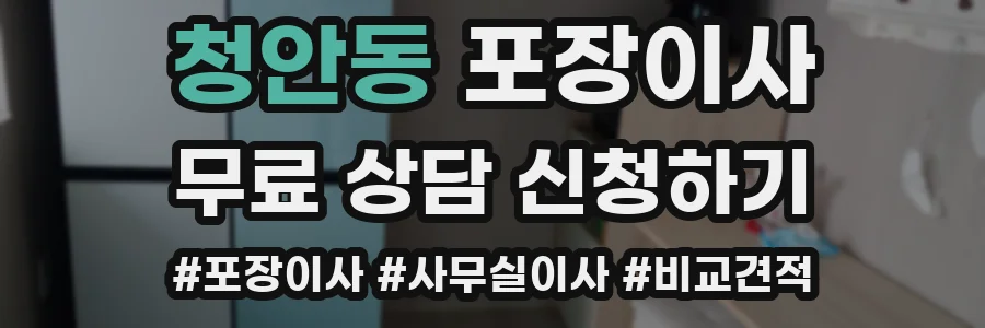 청안동 포장이사