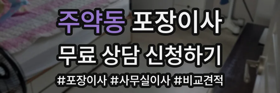 주약동 포장이사