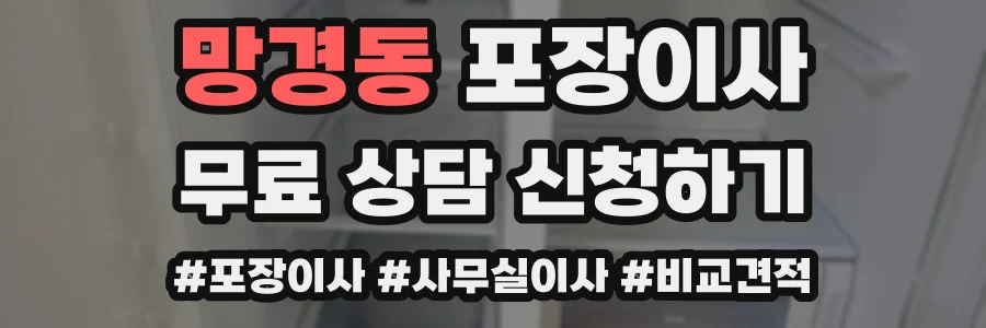 망경동 포장이사