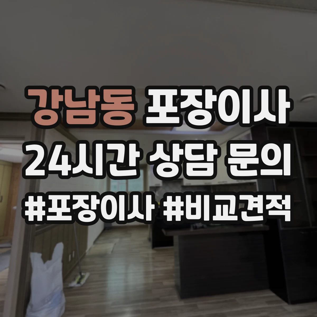 강남동 포장이사 포장 속도보다 품질 기준으로 맡길 때