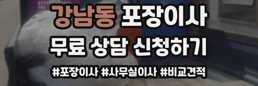 강남동 포장이사