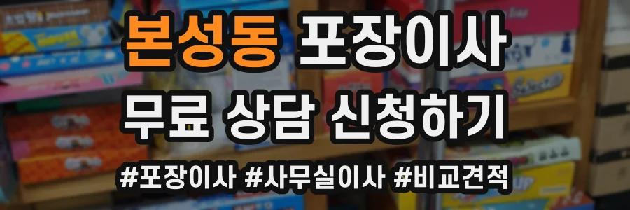 본성동 포장이사