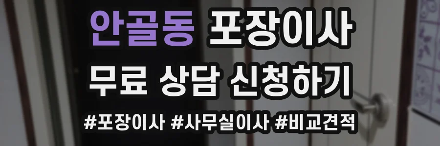안골동 포장이사