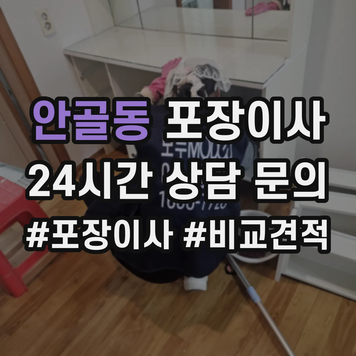 안골동 포장이사