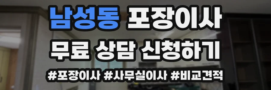 남성동 포장이사