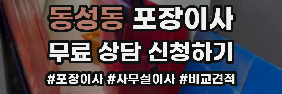 동성동 포장이사