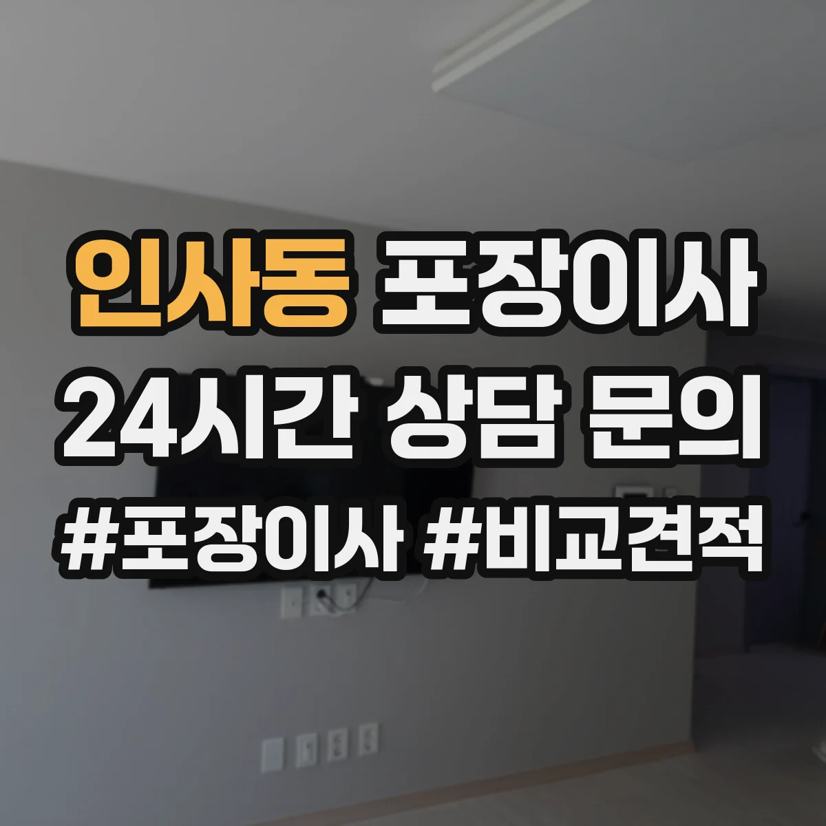 인사동 포장이사