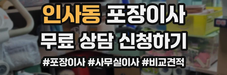 인사동 포장이사