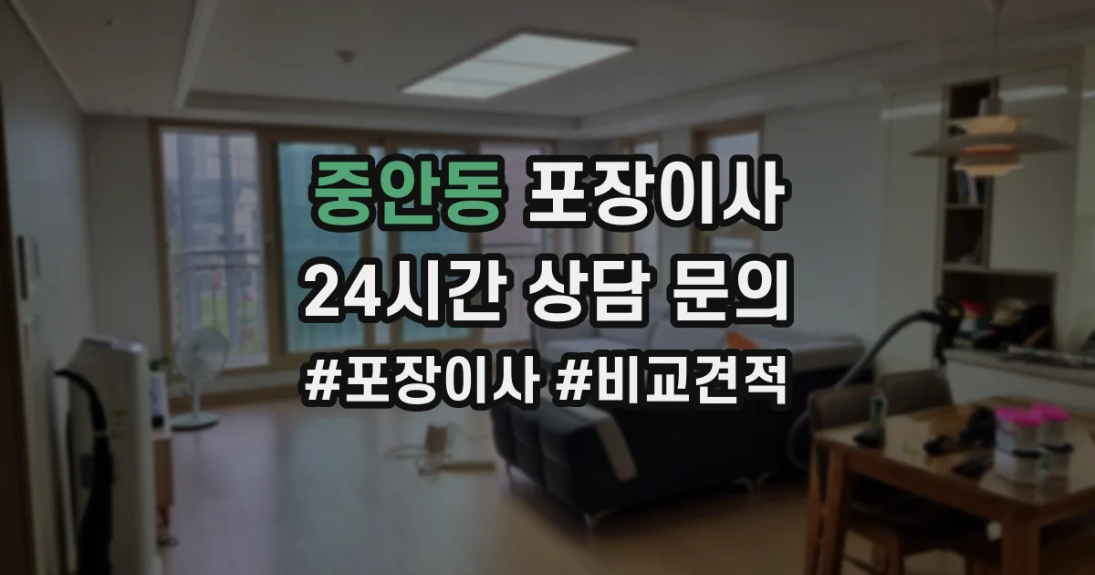 중안동 포장이사
