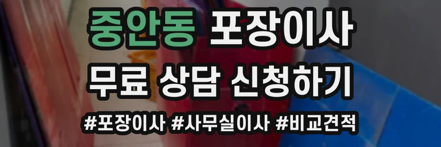 중안동 포장이사