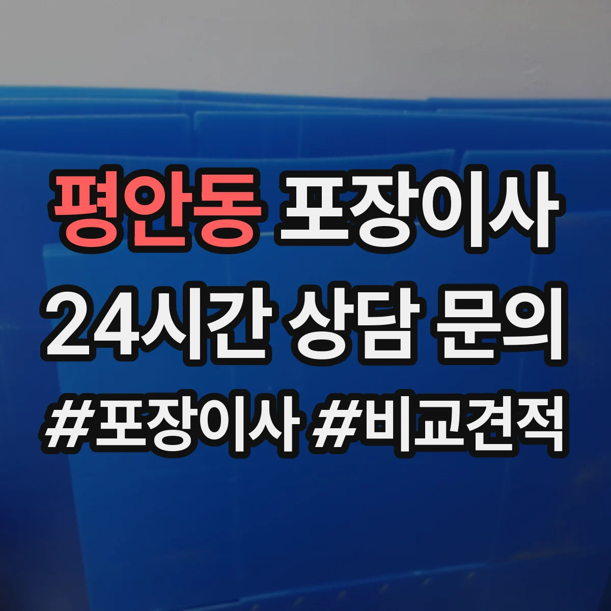 평안동 포장이사 견적 받을 때 품질 기준 질문 리스트