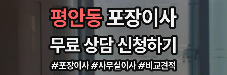 평안동 포장이사