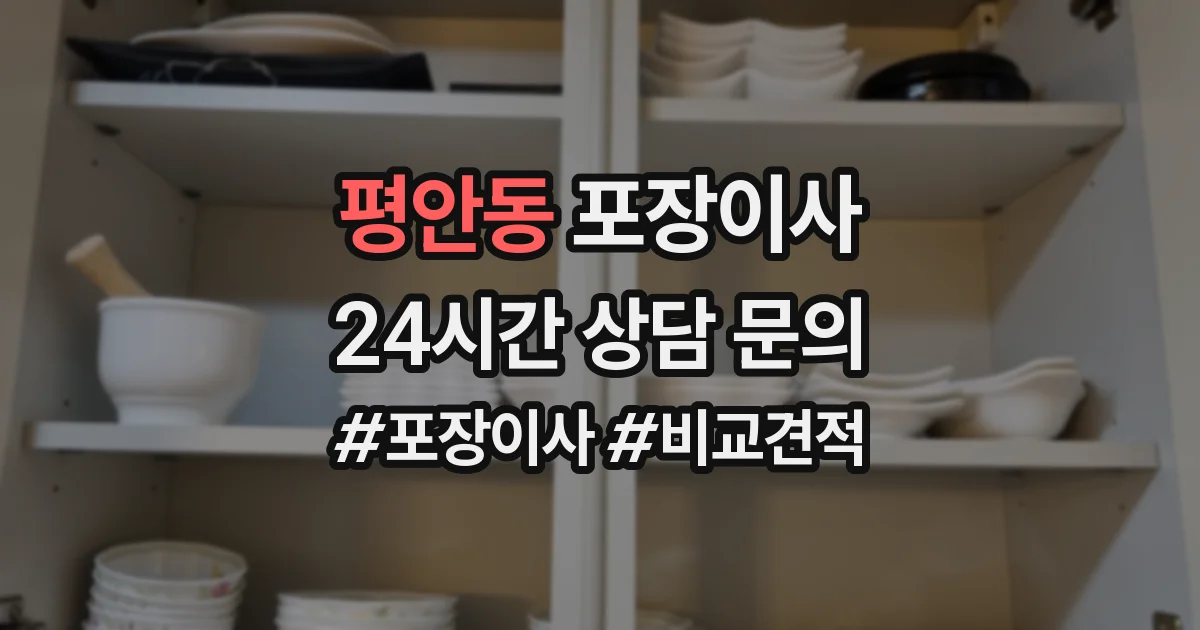 평안동 포장이사