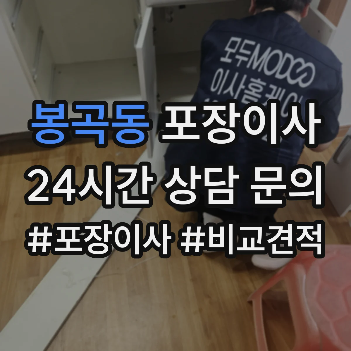 봉곡동 포장이사