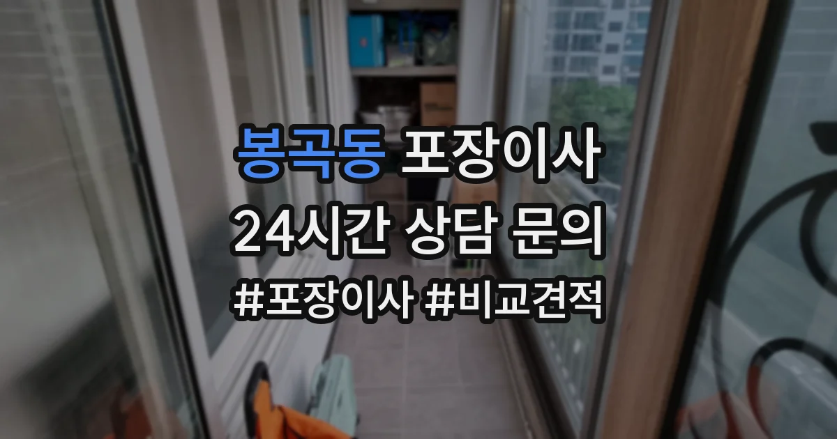 봉곡동 포장이사