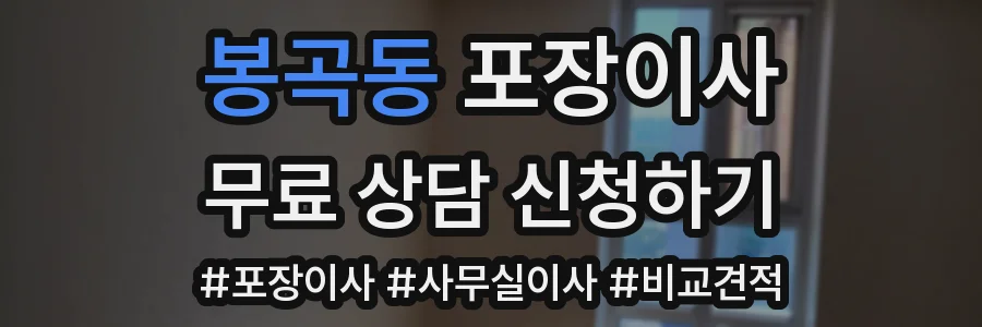 봉곡동 포장이사