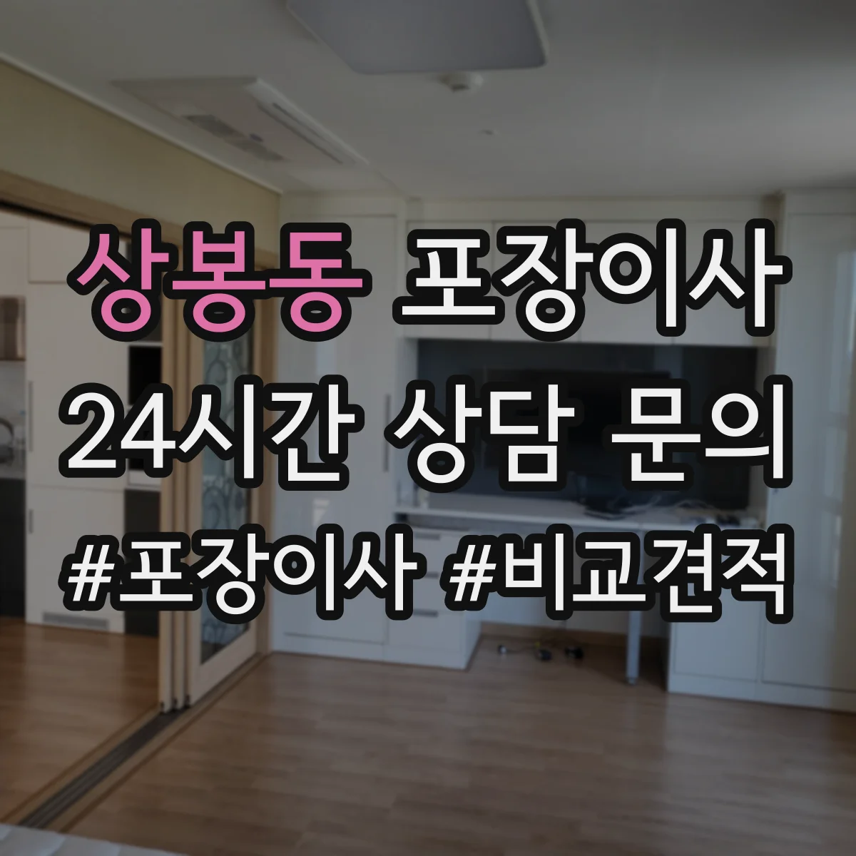 상봉동 포장이사
