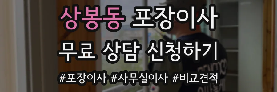 상봉동 포장이사
