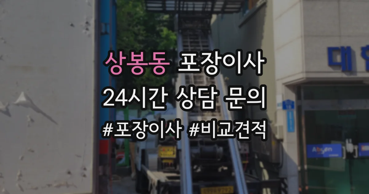 상봉동 포장이사