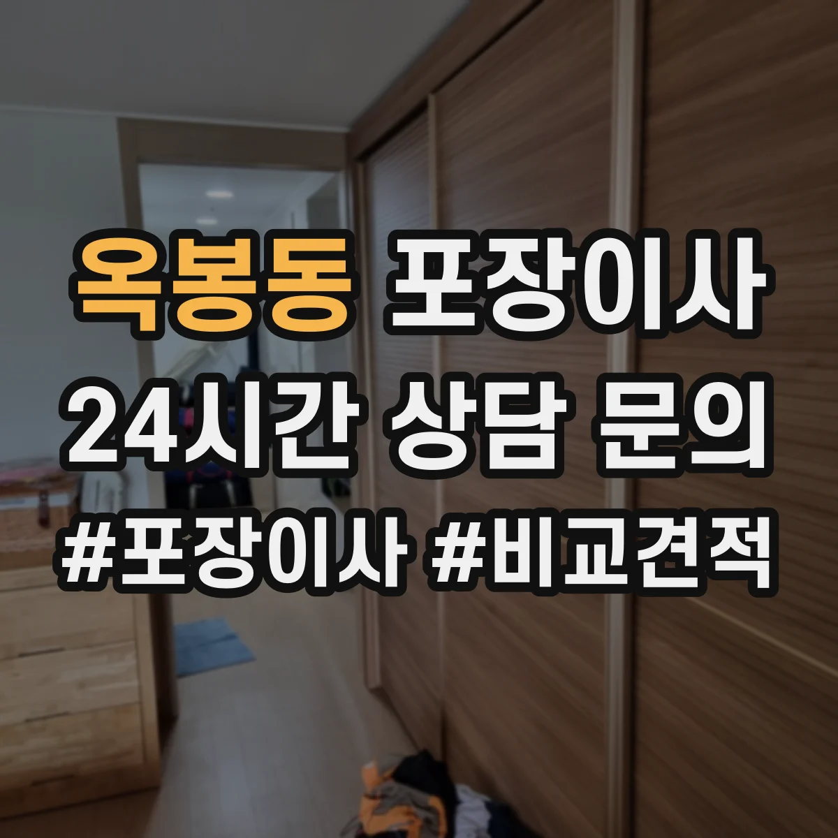 옥봉동 포장이사