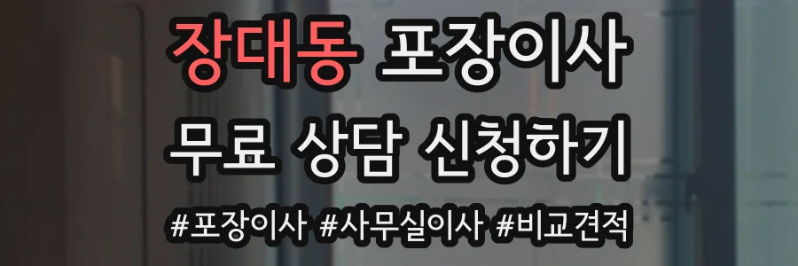 장대동 포장이사