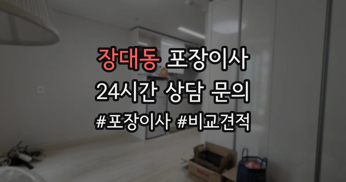 장대동 포장이사