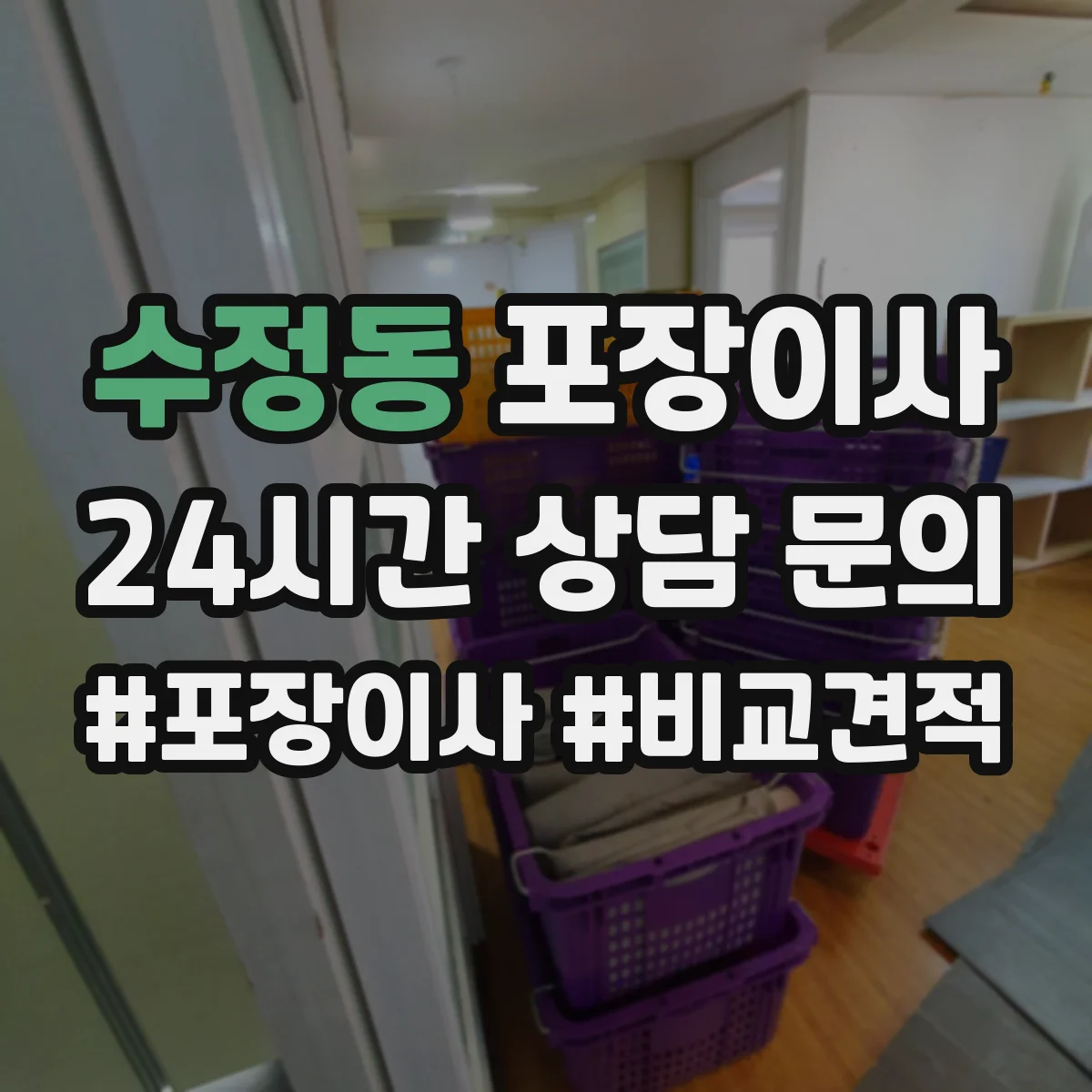 수정동 포장이사 속도보다 단열·완충 포장 수준 점검
