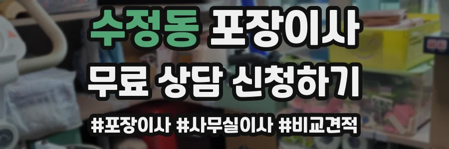수정동 포장이사