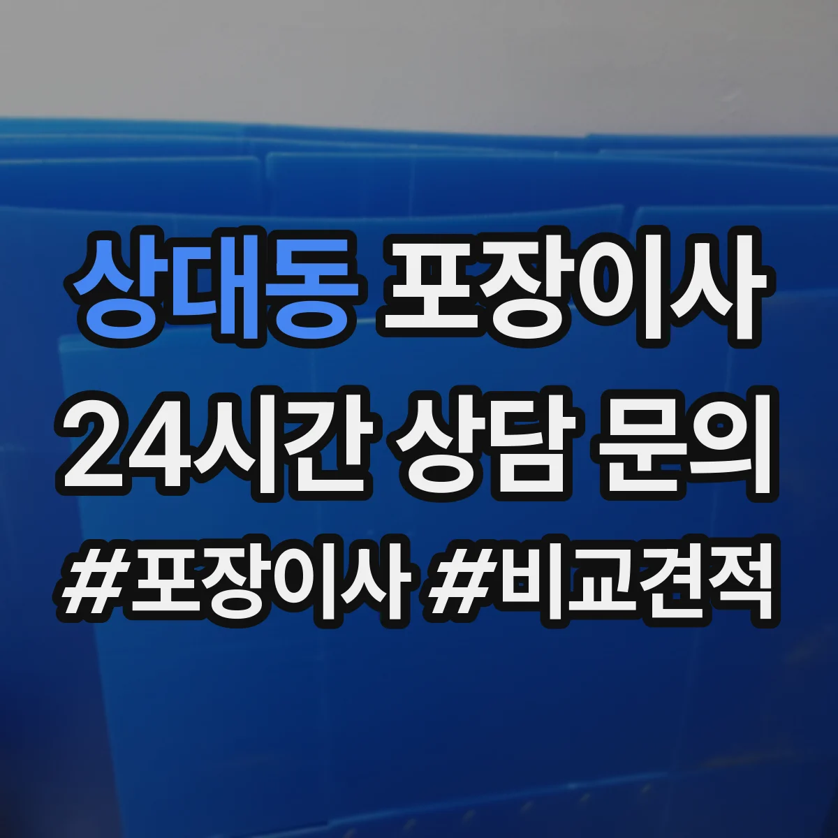 상대동 포장이사 입주청소 시간 고려한 반입·보관 일정