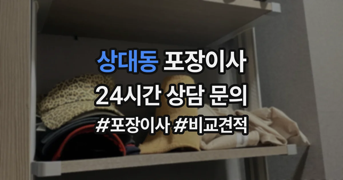 상대동 포장이사