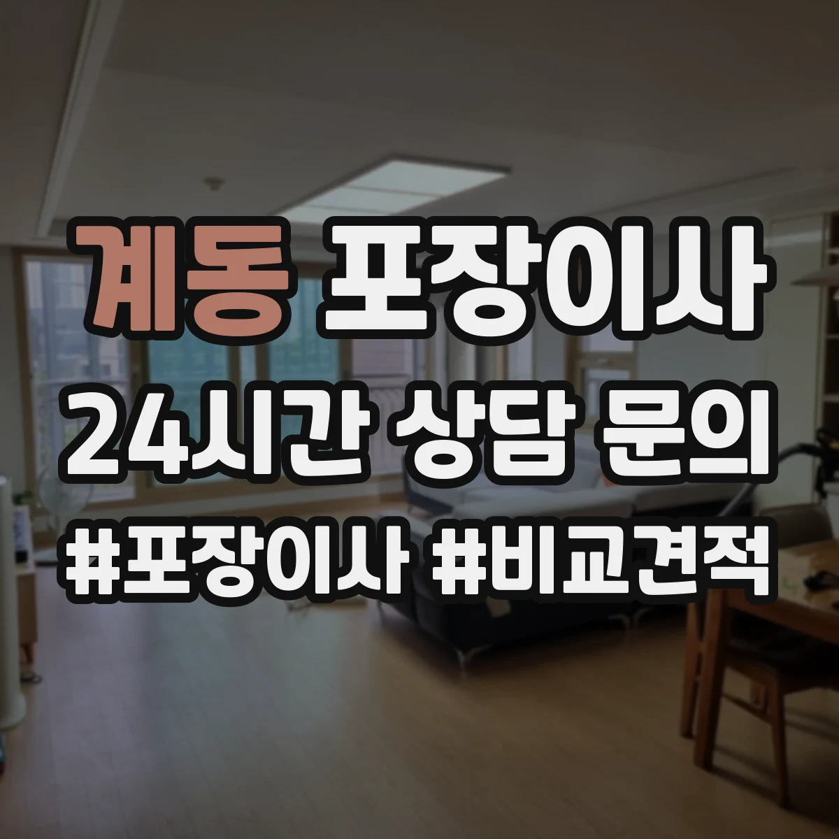 계동 포장이사 견적 비교할 때 포장재·포장방식 차이 알아보기