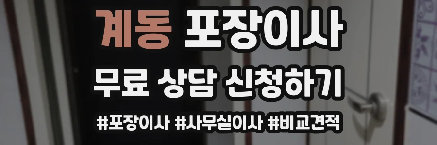 계동 포장이사